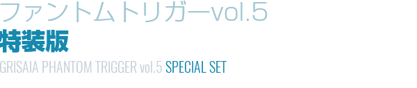 グリザイア：ファントムトリガーvol.5　特装版