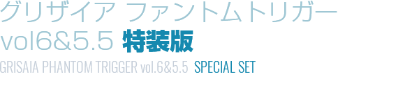 グリザイア：ファントムトリガーvol.5.5&6　特装版