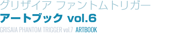 グリザイア ファントムトリガー　アートブックvol.6