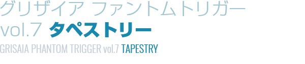 グリザイア ファントムトリガーvol.7 タペストリー