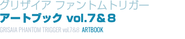 グリザイア ファントムトリガー　アートブックvol.7＆8