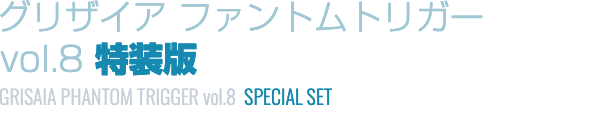 グリザイア：ファントムトリガーvol.8　特装版