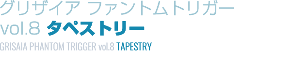 グリザイア ファントムトリガーvol.8 タペストリー